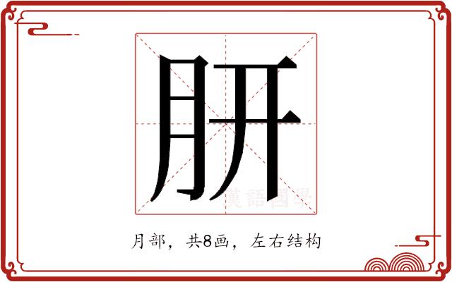 𭨩的部首