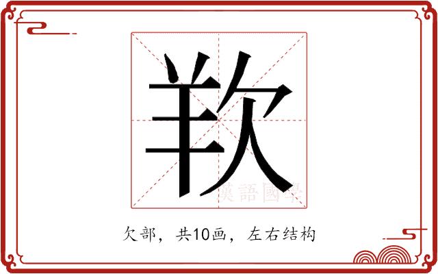 𭭋的部首图片