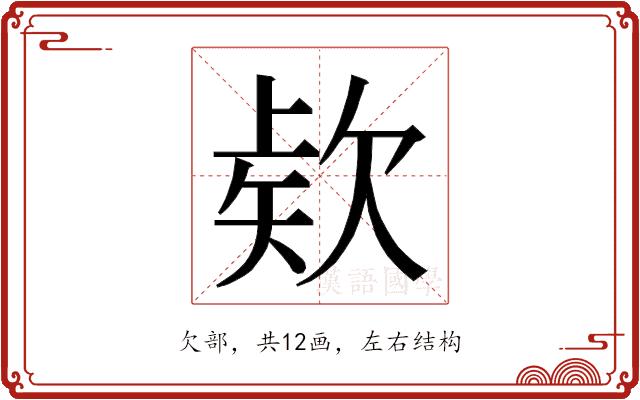 𭭎的部首图片