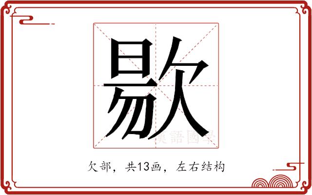 𭭐的部首图片