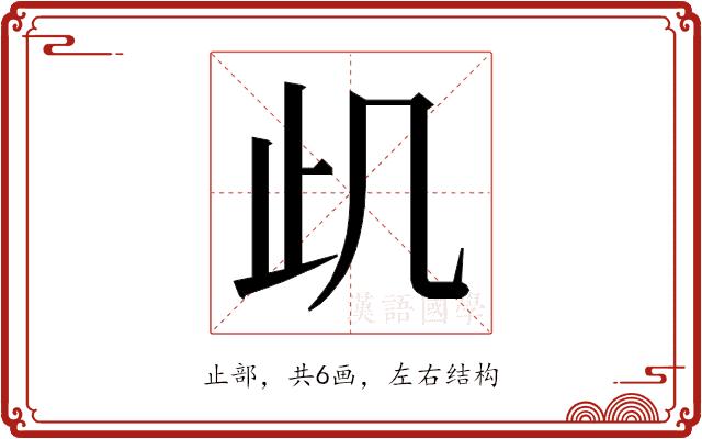 𭭙的部首图片