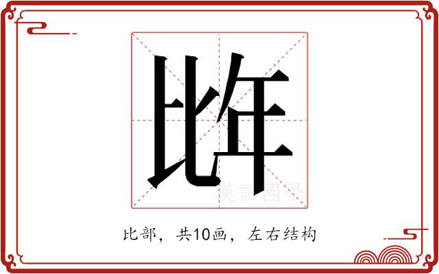 𭯌的部首