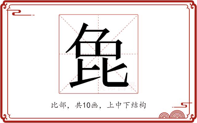 𭯍的部首