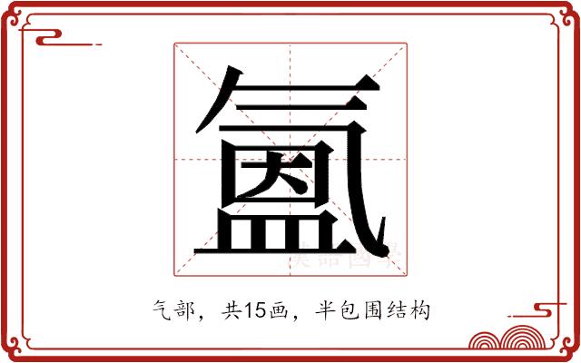 𭯳的部首