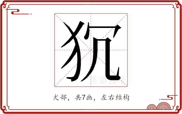 𭷻的部首