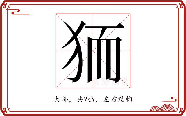 𭸄的部首