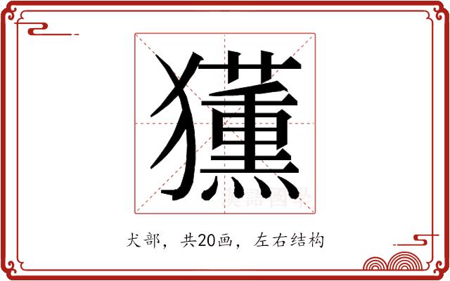 𭸳的部首图片