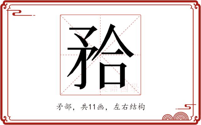 𭿹的部首图片