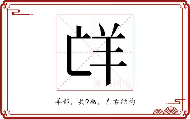 𮊤的部首图片