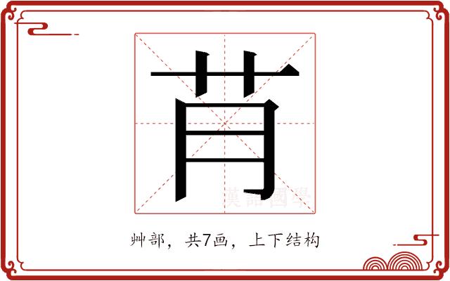 𮎟的部首图片