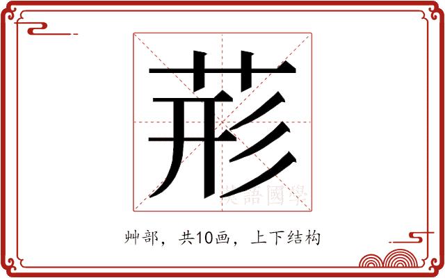 𮏂的部首图片