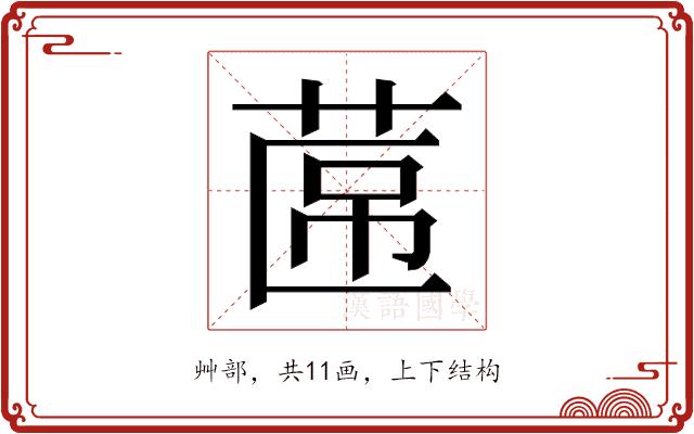 𮏕的部首图片