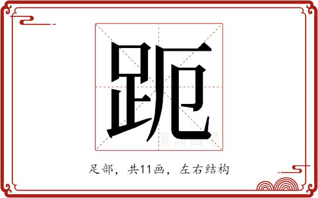 𮛊的部首图片