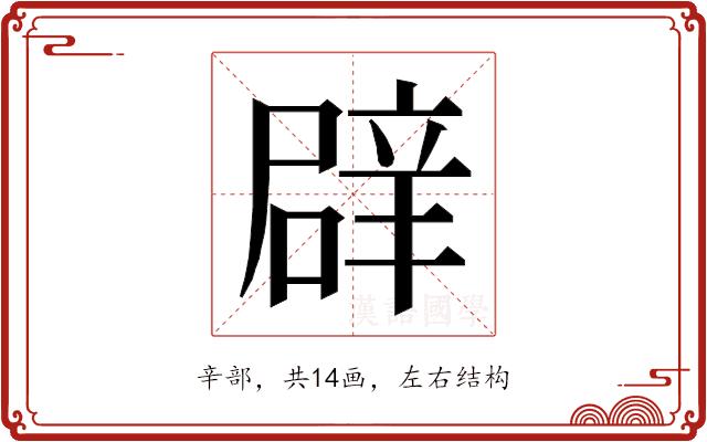 𮝻的部首图片