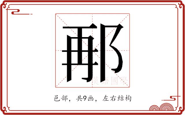 𮟸的部首图片