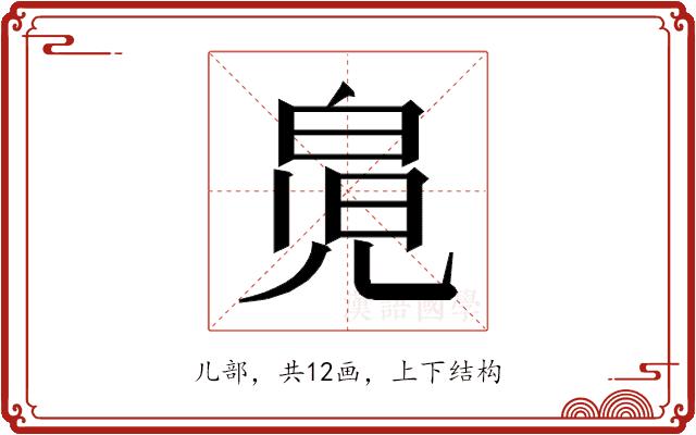 𰃎的部首图片