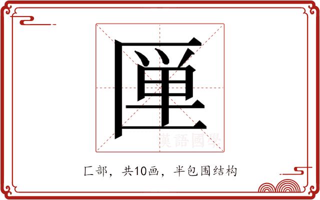 𰅦的部首图片