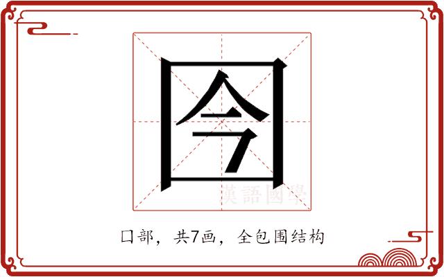 𰉍的部首图片