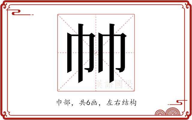 𰏒的部首图片