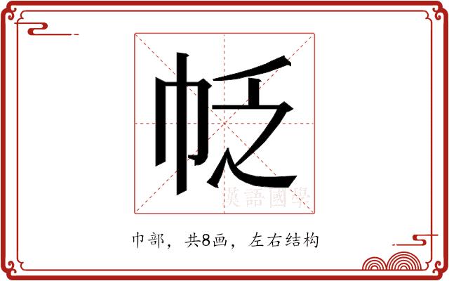 𰏖的部首图片