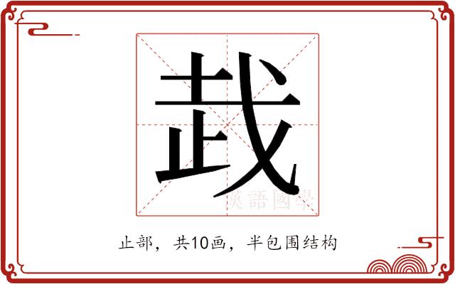 𰙦的部首图片