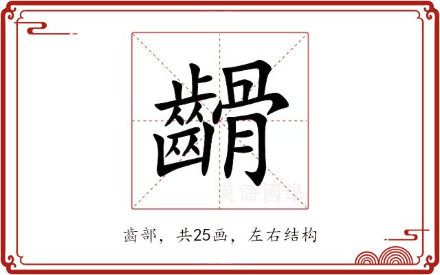 䶤的部首