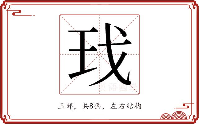 𰡯的部首图片