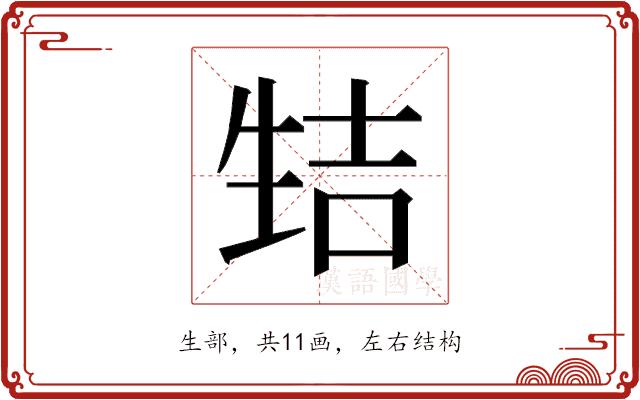 𰢭的部首图片