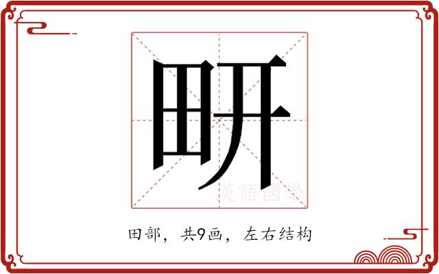 𰢹的部首图片