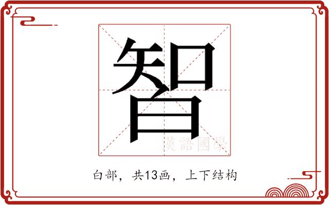 𰤛的部首图片