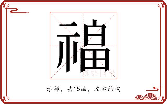 𰨎的部首图片