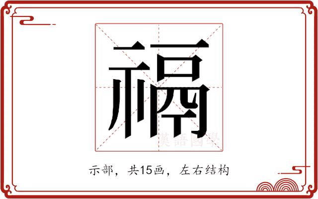 𰨐的部首图片