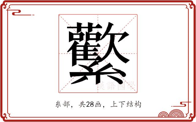 𰫻的部首图片