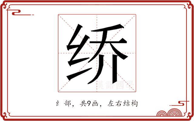 𰬐的部首图片