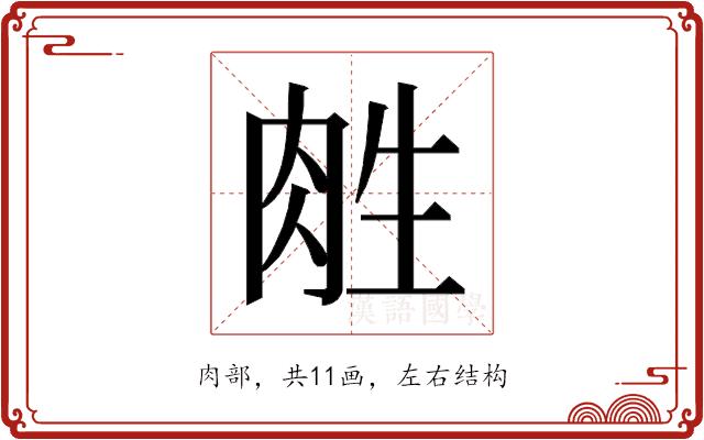 𰮛的部首图片