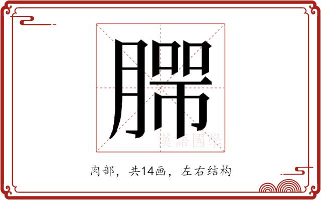 𰯄的部首图片