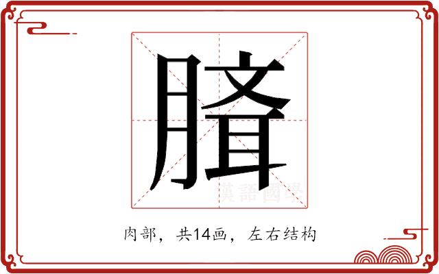 𰯉的部首图片