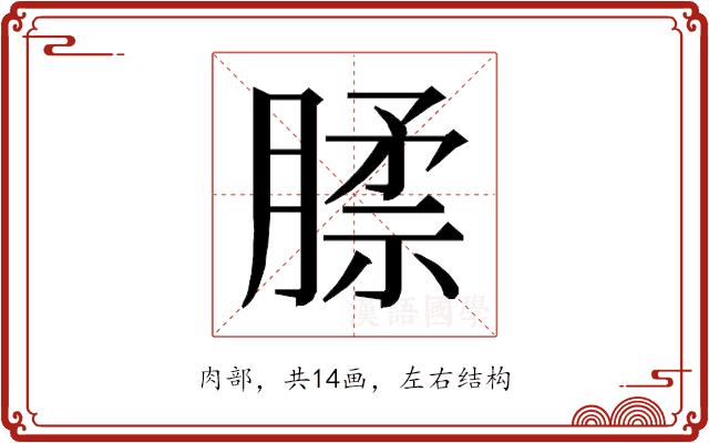 𰯊的部首图片