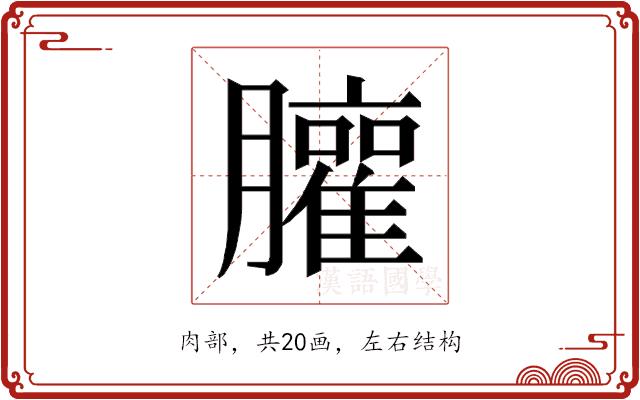 𰯩的部首图片