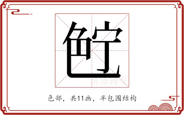 𰰗的部首图片