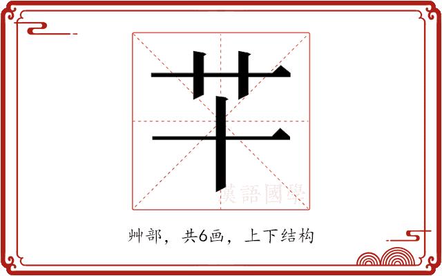 𰰜的部首图片