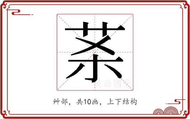 𰰵的部首图片