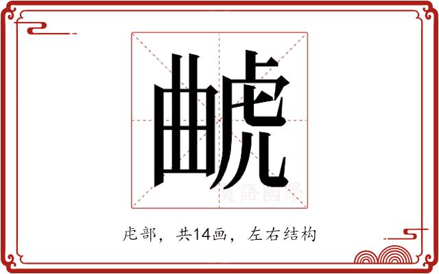 𰲥的部首图片