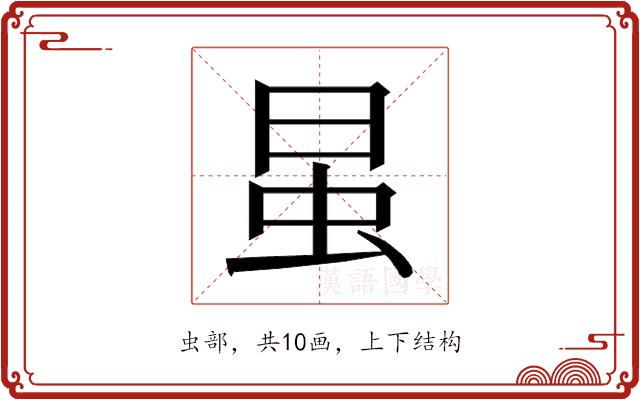 𰲭的部首图片