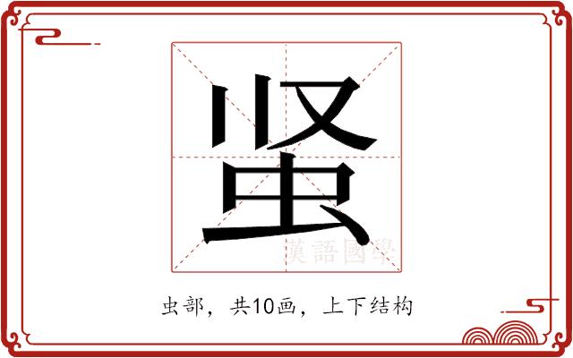 𰲮的部首图片