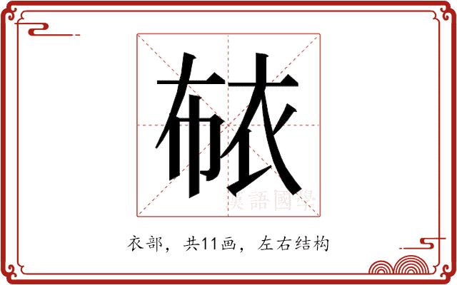 𰳳的部首图片