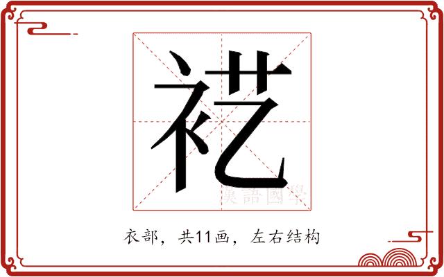 𰳵的部首图片