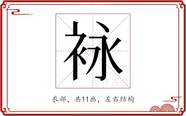 𰳶的部首图片