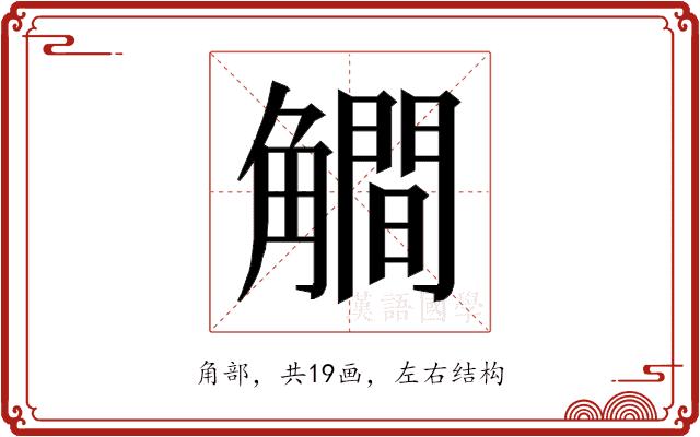 𰴦的部首图片