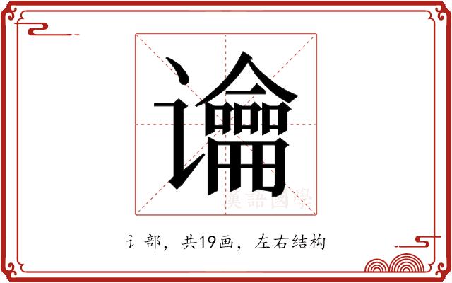 𰶏的部首图片